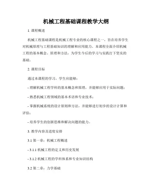 机械工程基础课程教学大纲