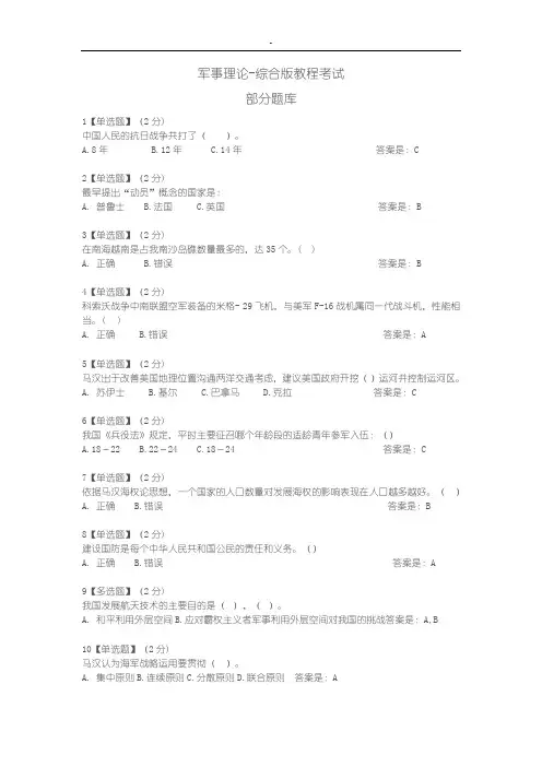 2018智慧树军事理论综合版教程考试题库