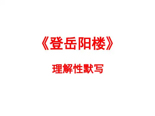 《登岳阳楼》理解性默写