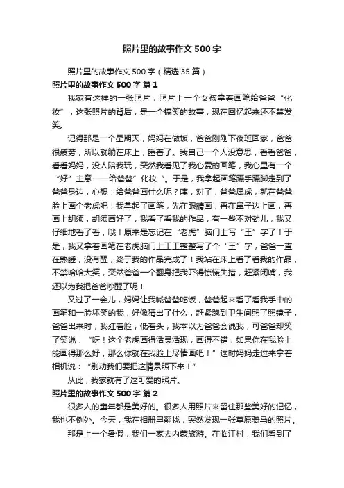 照片里的故事作文500字（精选35篇）