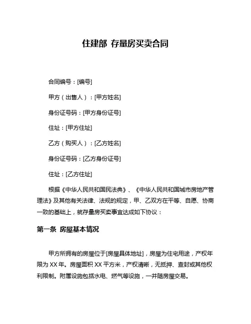 住建部 存量房买卖合同