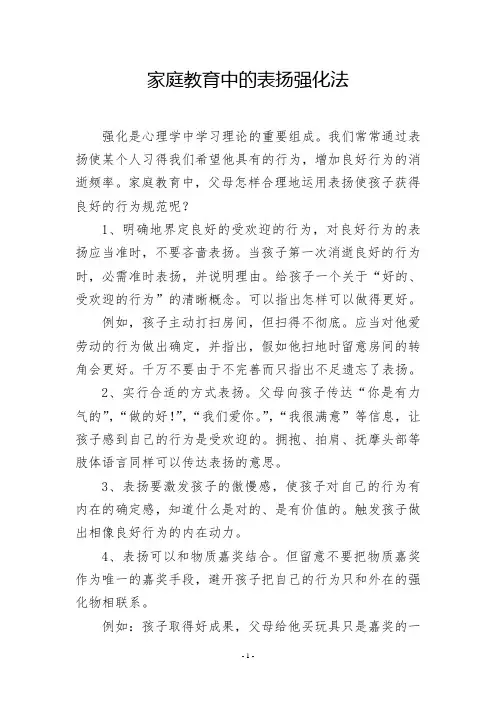 家庭教育中的表扬强化法