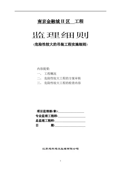 超高层建筑危险性较大的吊装工程监理实施细则范本