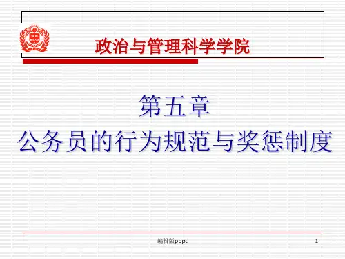 第五章 公务员的行为规范与奖惩制度ppt课件