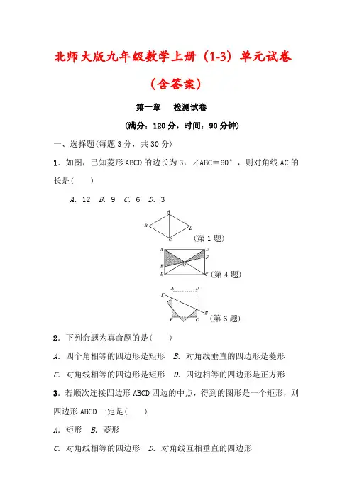 【北师大版】九年级数学上册(1-3)单元检测试卷(含答案)