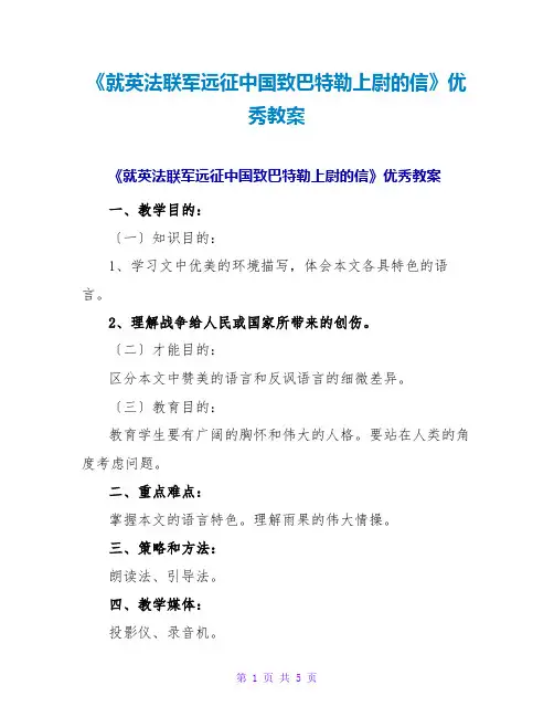 《就英法联军远征中国致巴特勒上尉的信》优秀教案
