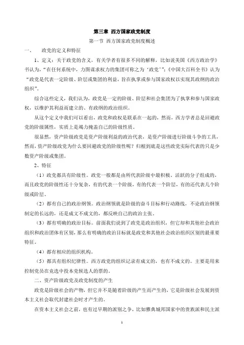 第三章 西方国家政党制度