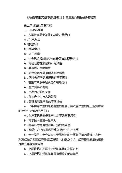 《马克思主义基本原理概论》第三章习题及参考答案