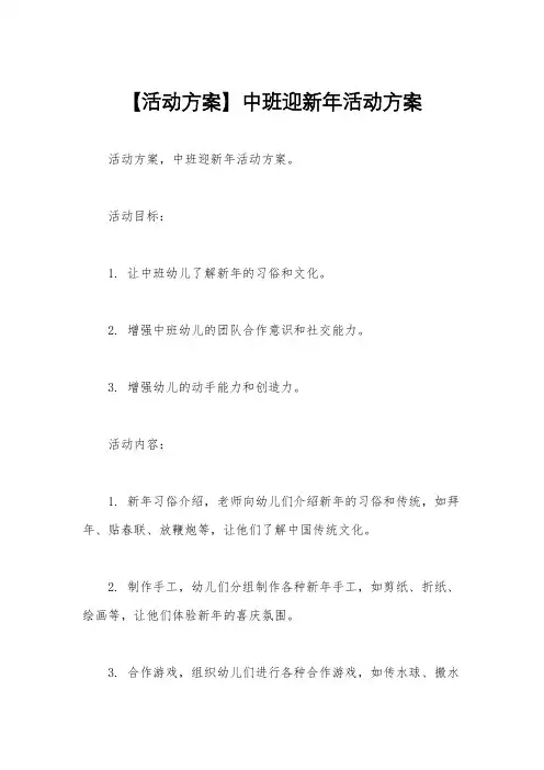 【活动方案】中班迎新年活动方案
