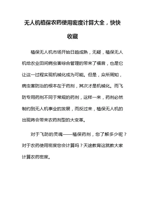 无人机植保农药使用密度计算大全，快快收藏