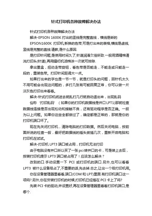 针式打印机各种故障解决办法