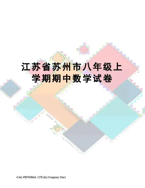 江苏省苏州市八年级上学期期中数学试卷
