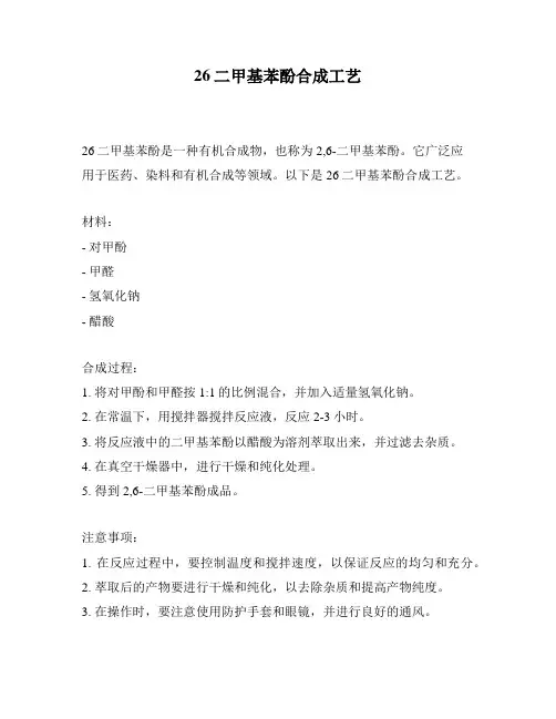 26二甲基苯酚合成工艺