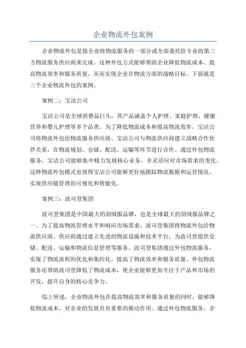 企业物流外包案例