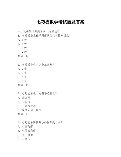 七巧板数学考试题及答案