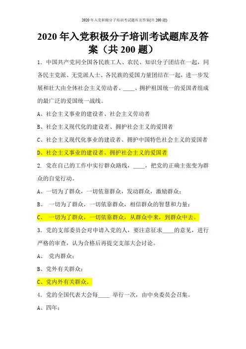 2020年入党积极分子培训考试题库及答案(共200题)