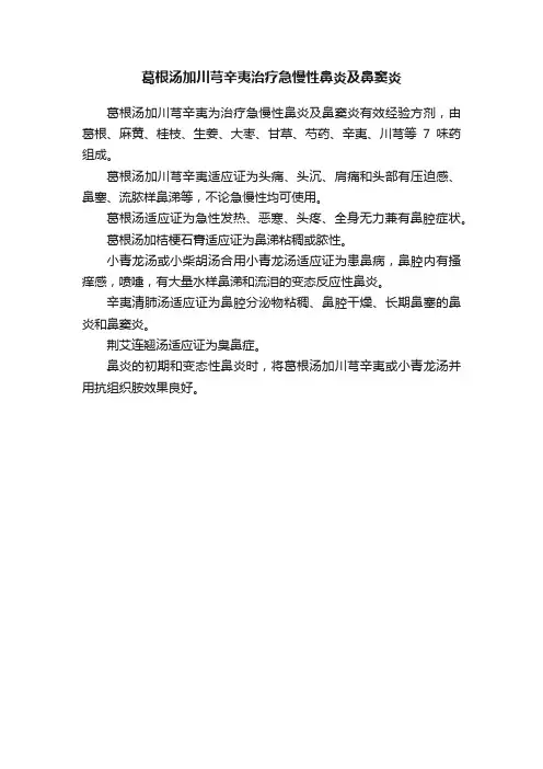 葛根汤加川芎辛夷治疗急慢性鼻炎及鼻窦炎