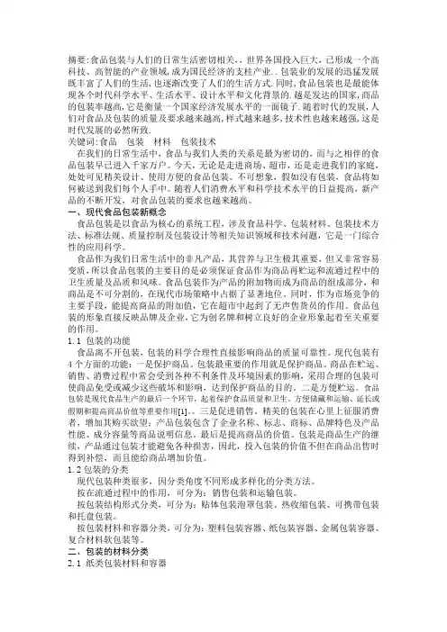 食品包装课程论文