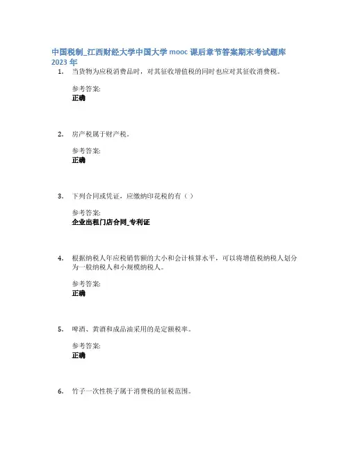 中国税制_江西财经大学中国大学mooc课后章节答案期末考试题库2023年