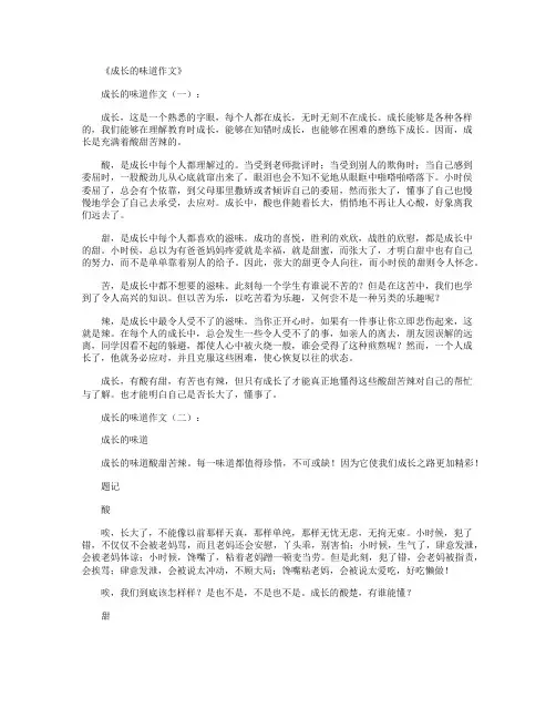 成长的味道作文12篇完美版