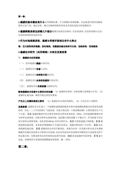 遥感导论习题部分答案