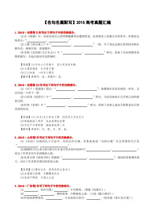 【名句名篇默写】2015高考真题汇编