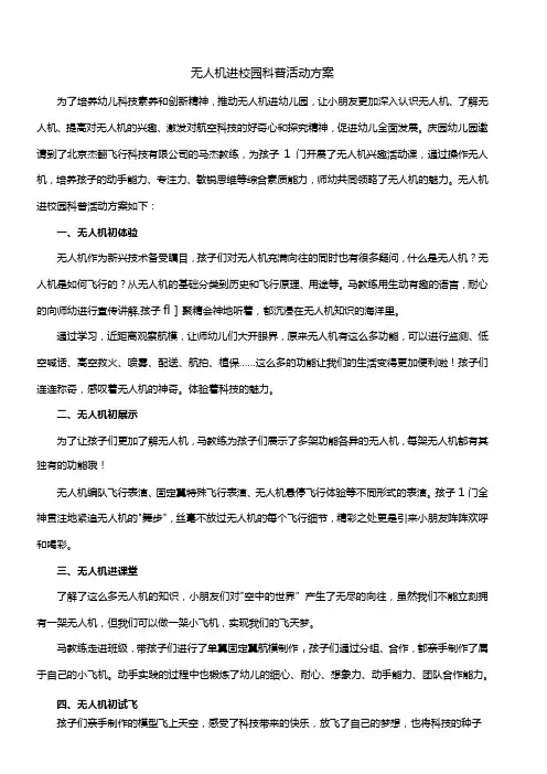 无人机进校园科普活动方案