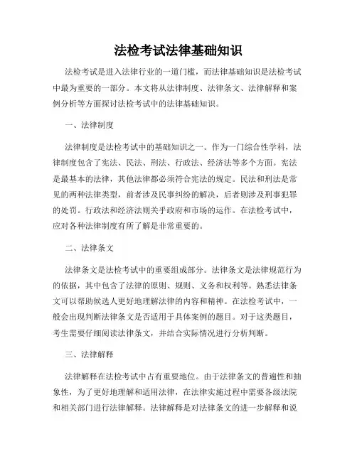 法检考试法律基础知识
