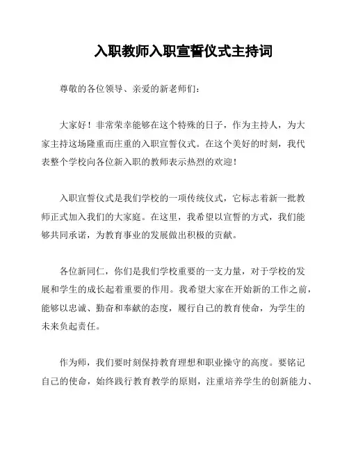 入职教师入职宣誓仪式主持词