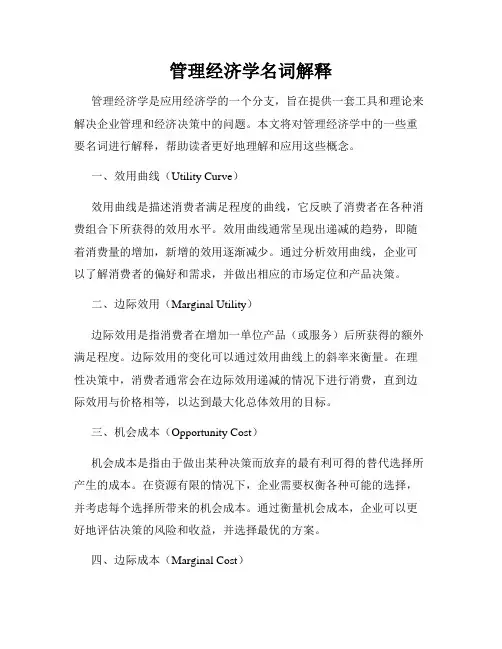 管理经济学名词解释