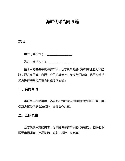 海鲜代采合同5篇