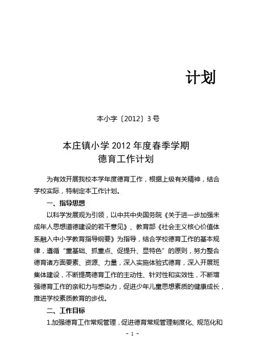 2012年度春季学期德育工作计划