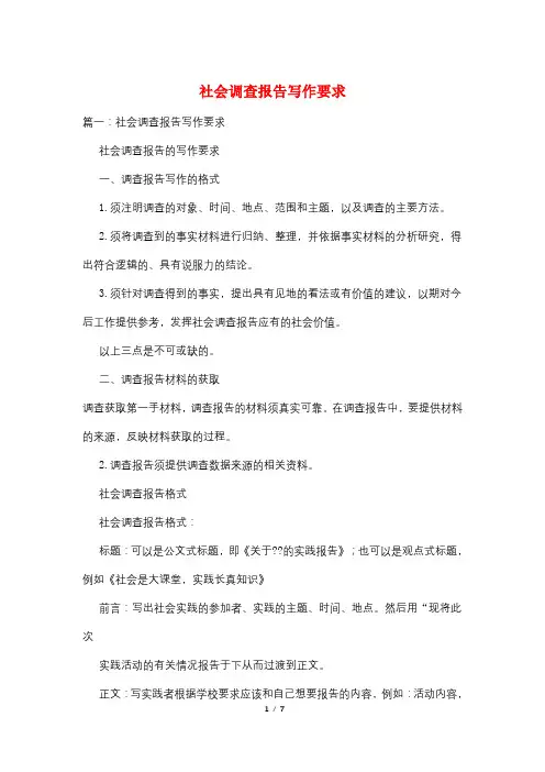 社会调查报告写作要求