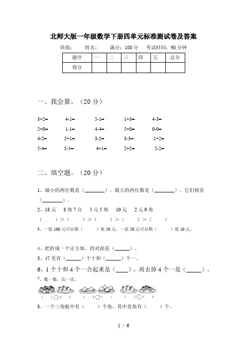 北师大版一年级数学下册四单元标准测试卷及答案