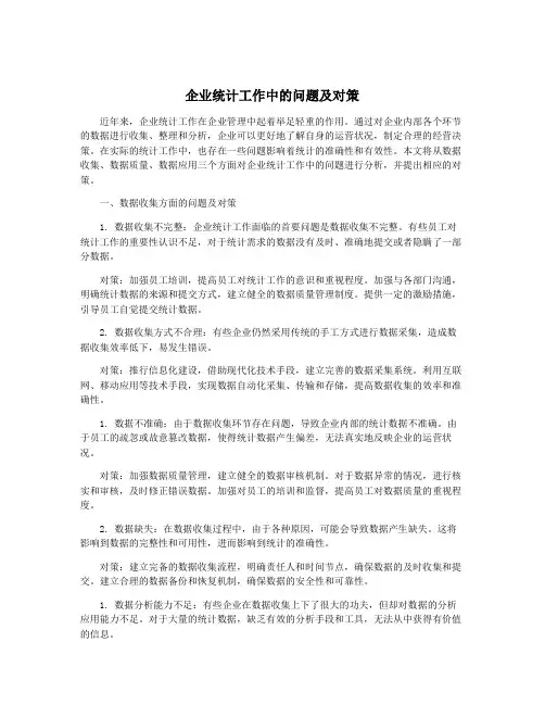 企业统计工作中的问题及对策