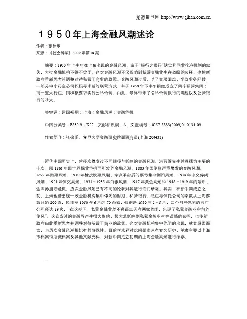 1950年上海金融风潮述论