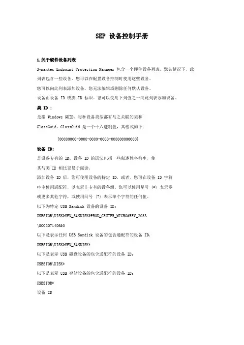 SYMANTEC SEP 设备控制操作手册