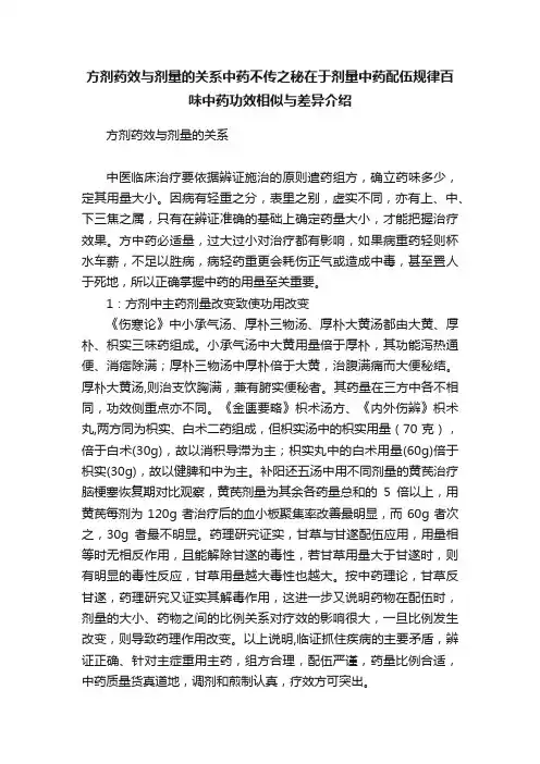 方剂药效与剂量的关系中药不传之秘在于剂量中药配伍规律百味中药功效相似与差异介绍