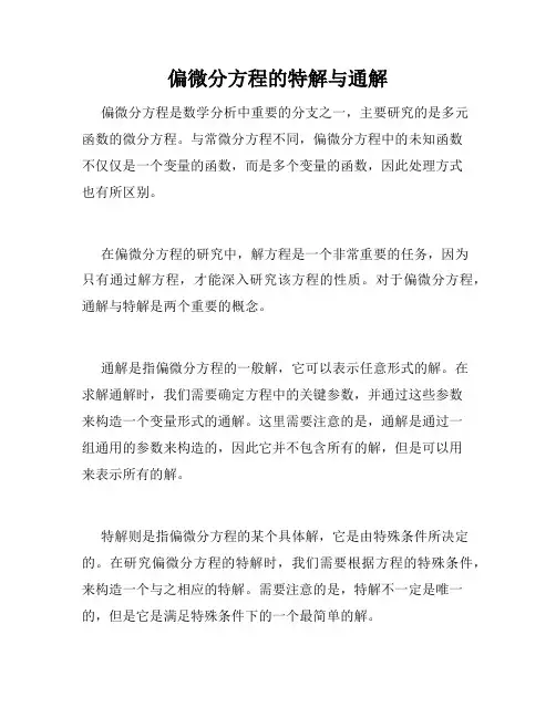 偏微分方程的特解与通解