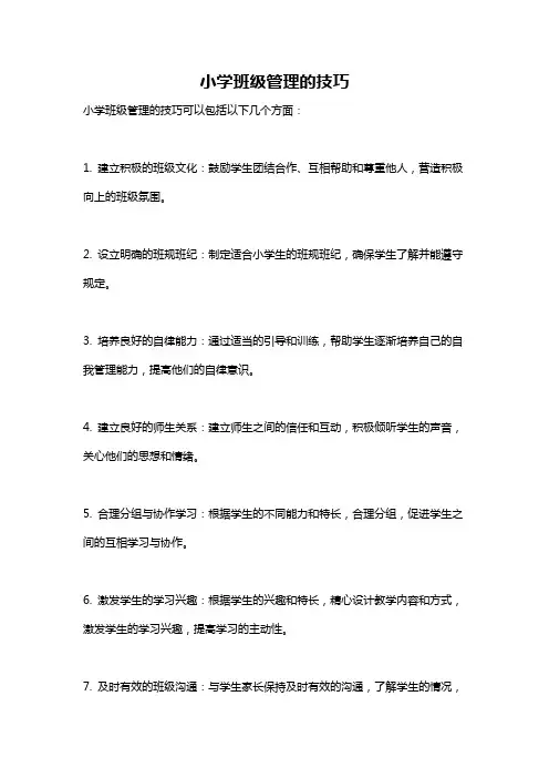 小学班级管理的技巧