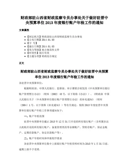 财政部驻山西省财政监察专员办事处关于做好驻晋中央预算单位2013年度银行账户年检工作的通知