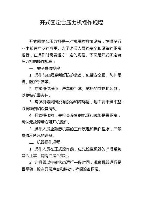 开式固定台压力机操作规程