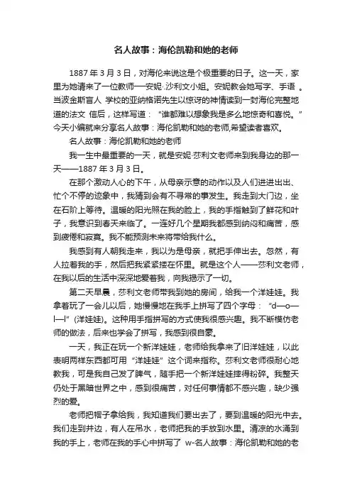 名人故事：海伦凯勒和她的老师