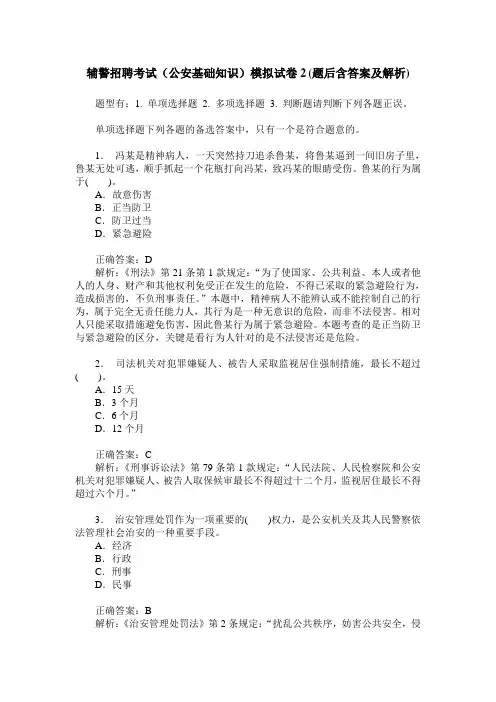 辅警招聘考试(公安基础知识)模拟试卷2(题后含答案及解析)