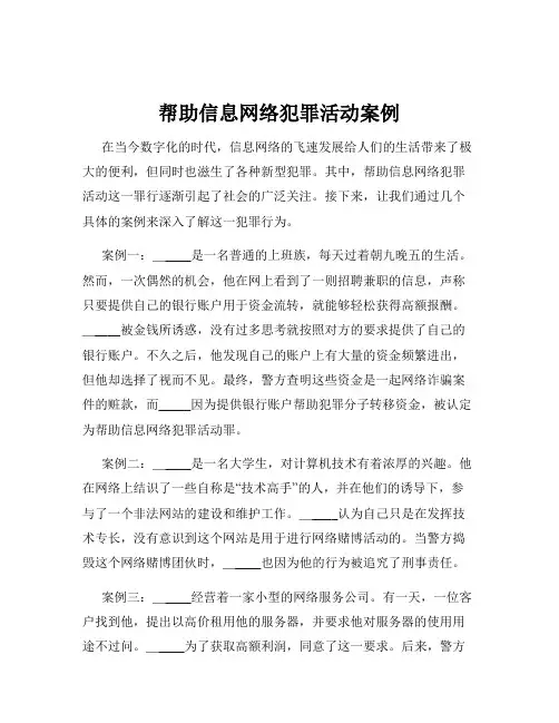 帮助信息网络犯罪活动案例