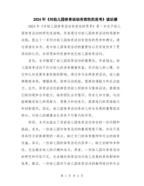 2024年《对幼儿园体育活动有效性的思考》读后感