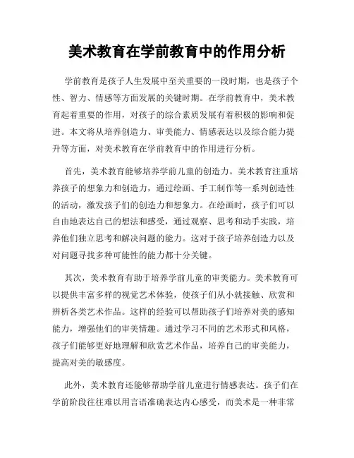 美术教育在学前教育中的作用分析