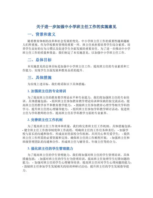 关于进一步加强中小学班主任工作的实施意见