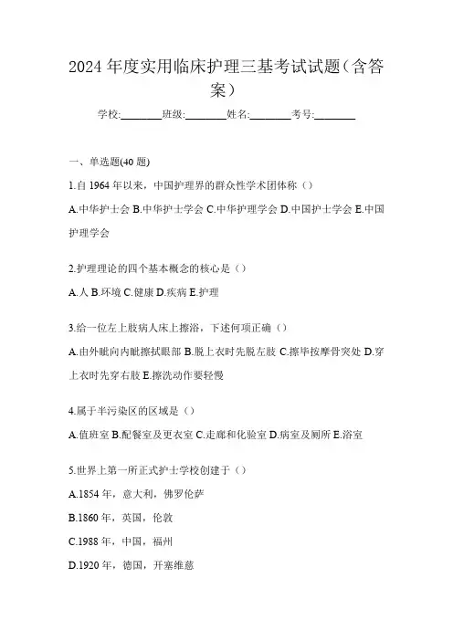 2024年度实用临床护理三基考试试题(含答案)
