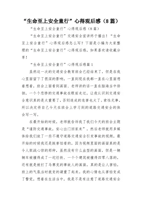 “生命至上安全童行”心得观后感(8篇)